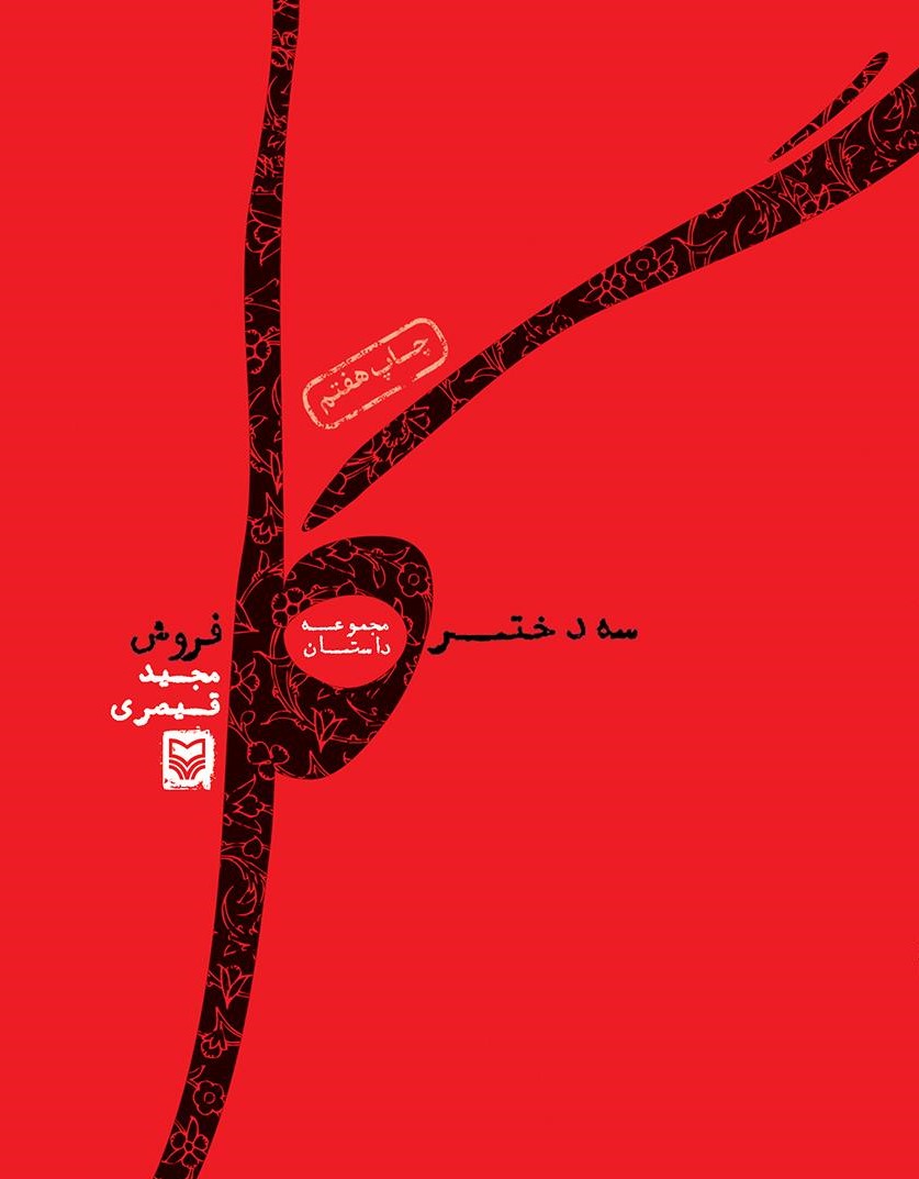 سه دختر، سه گل‌فروش